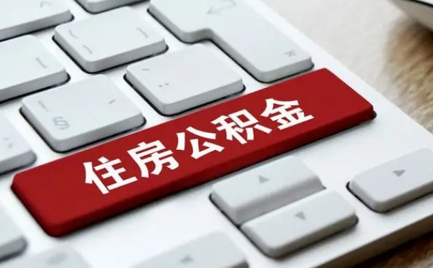 河南手头紧怎么提取公积金（河南公积金提现最简单方法）